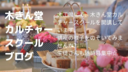 木きん堂カルチャースクールブログ