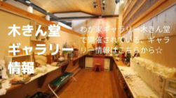 木きん堂ギャラリー情報