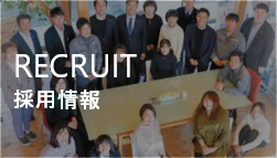 採用情報