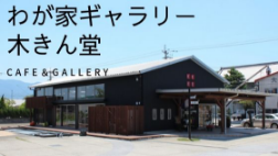 わが家ギャラリー木きん堂
