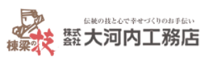 香川県の注文住宅 自然素材・木の家を建てる大河内工務店